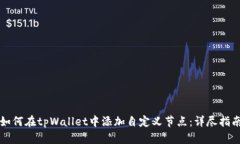如何在tpWallet中添加自定义