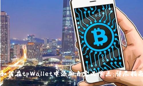 如何在tpWallet中添加自定义节点：详尽指南