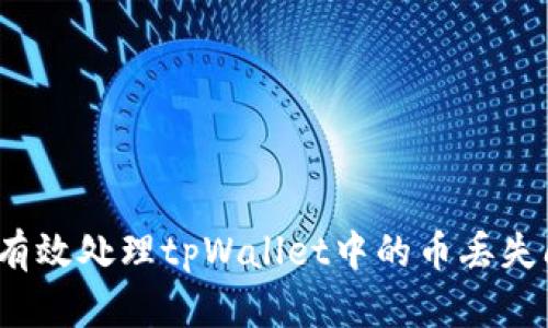如何有效处理tpWallet中的币丢失问题？
