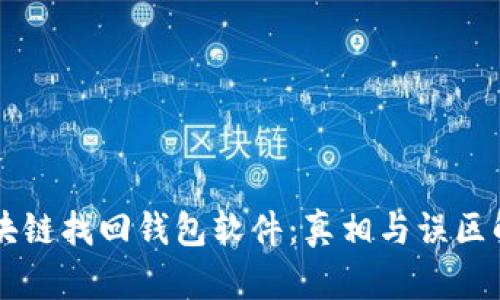 区块链找回钱包软件：真相与误区解析