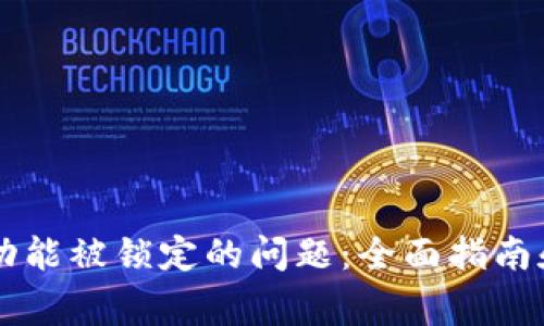 解决tpWallet功能被锁定的问题：全面指南和常见问题解答