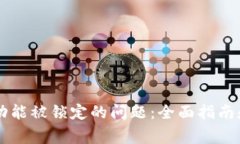解决tpWallet功能被锁定的问