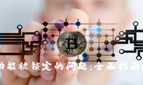 解决tpWallet功能被锁定的问题：全面指南和常见问题解答