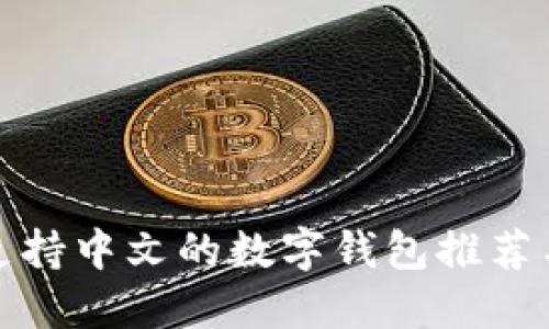 最安全的支持中文的数字钱包推荐与使用指南