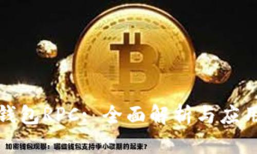 数字钱包RPC: 全面解析与应用指南