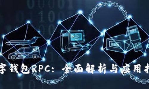 数字钱包RPC: 全面解析与应用指南