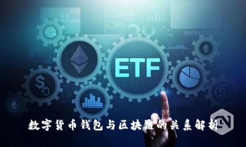 数字货币钱包与区块链的关系解析