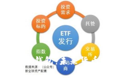 央行研发数字钱包：未来货币支付的新变革
