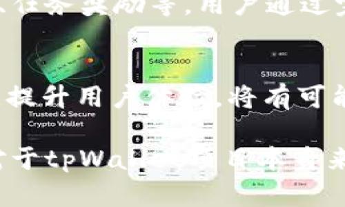    tpWallet代币的流通现状与出售策略解析  / 
 guanjianci  tpWallet, 代币, 区块链, 数字资产  /guanjianci 

随着区块链技术的发展和加密货币市场的兴起，越来越多的用户开始关注如何在这一领域投资，以及如何选择合适的钱包来管理自己的数字资产。tpWallet作为一种新兴的数字钱包，虽然在市场上取得了一定的关注，但仍然面临着代币流通性和出售策略等多个问题。本文将深入探讨tpWallet代币的现状，包括其流通性，代币的交易策略，市场接受度，以及用户如何更好地管理和出售他们的代币。

1. tpWallet代币的基本概况
tpWallet是一款支持多种数字资产的钱包，功能丰富，界面友好，致力于为用户提供安全便捷的资产管理服务。tpWallet中发行的代币，主要用于平台内的支付和交易费用，用户可以通过购买、交易等方式获取。然而，其代币的流通性在市场上遭遇了一些挑战。

2. 代币流通性的影响因素
代币的流通性往往受到多个因素的影响，其中包括市场需求、用户对项目的信任、交易所的支持和上市情况等。tpWallet的代币流通性受限，主要体现在以下几点：
ul
  listrong市场需求不足：/strong若市场对tpWallet代币的需求有限，则其流通性自然会受到影响。用户对于数字货币的热情波动也直接影响着代币的流动性。/li
  listrong缺乏交易所支持：/strong如果tpWallet的代币未能在主流交易所上市，用户在出售时会面临很大的困境，导致大量代币无法流通。/li
  listrong缺乏透明度和信任：/strong代币的成功与否往往与其背后的技术和团队的透明度及信誉相关。如果用户对tpWallet团队和技术的信心不足，也可能导致代币的购买和出售变得艰难。/li
/ul

3. 如何提升tpWallet代币的出售策略
为了改善tpWallet代币的流通性，用户和项目团队需要采取一些积极的措施。以下是一些可行的策略：
ul
  listrong增加市场宣传：/strong通过社交媒体、线上线下活动等方式，提高tpWallet及其代币的知名度，吸引更多的投资者和用户购买。/li
  listrong推动主流交易所上市：/strong与主流交易所进行沟通，争取将tpWallet代币上架，以便于用户可以方便地进行交易和兑换。/li
  listrong加强社区建设：/strong通过定期的社区活动、AMA（ask me anything）等提升用户的参与感和归属感，增加用户对代币的信任。/li
  listrong提供流动性支持：/strong创建流动性池或与其他项目进行合作，以提高代币的流动性。/li
/ul

4. 用户如何管理和出售自己的代币
对于持有tpWallet代币的用户来说，了解如何更好地管理和出售代币十分重要。以下是一些实用的建议：
ul
  listrong多种交易平台比较：/strong在选择平台进行交易时，不妨比较不同平台的手续费、流动性以及交易安全性，选择合适的平台进行代币出售。/li
  listrong定期评估市场走势：/strong及时关注市场动态，掌握代币的价格波动情况，选择合适的时机进行出售，以实现更高的收益。/li
  listrong保持耐心与理性：/strong市场波动性较大，用户在出售代币时应保持冷静与理性，不要因为短期的价格波动而做出冲动的决策。/li
  listrong参与社区讨论：/strong通过参与tpWallet的社区讨论，获取更多的信息和建议，帮助用户做出更为明智的投资决策。/li
/ul

常见问题解答

Q1: tpWallet的代币是否真的无法出售？
tpWallet的代币并非完全无法出售，但其流通性受到了一系列因素的影响，导致很多用户在出售时遇到困难。首先，代币的市场需求不足使得持币者无法找到合适的买家。其次，若该代币未在主流交易所上市，用户在进行出售时面临的选择极其有限。因此，用户在投资tpWallet代币时，应充分考虑这些因素，做好相应的风险评估。

Q2: 如何判断tpWallet代币的市场价值得到提升？
判断tpWallet代币的市场价值是否会提升，可以从多个方面进行分析。首先，要关注市场对该代币的整体需求，包括其在区块链社区中的接受度和用户的使用情况。其次，关注tpWallet团队的动态，是否有新技术推出、合作关系的拓展等。这些因素都可能会直接影响代币的市场走势。最后，用户可以参考业内分析师的市场情报以及社交媒体上的评论，以获得更全面的市场判断信息。

Q3: 如何获得tpWallet的更多代币？
获得tpWallet代币的方式有很多，用户可以通过购买、参与平台活动等途径获取。一般情况下，用户可以在相应的交易所上购买tpWallet代币。此外，tpWallet可能会定期举办活动，如空投、任务奖励等，用户通过完成指定任务也能获得额外的代币奖励。为了获取更多代币，用户应保持关注tpWallet官方发布的消息，及时参与各种活动。

Q4: tpWallet未来的发展方向如何？
tpWallet的未来发展方向将取决于多个因素，包括市场需求、团队发展能力、技术创新等。当前，数字资产管理的需求日益增加，tpWallet如果能够加强自身的技术能力，推出更多创新功能，提升用户体验，将有可能获得更广泛的市场接受度。此外，项目的透明度与沟通能力也将影响其在行业中的位置，满足用户对信任的需求将是其未来成功的关键。

综上所述，tpWallet的代币并非完全无法出售，而是受限于流通性问题。通过适当的市场策略和管理措施，用户仍然能够有效地管理和出售自己的代币，同时也能为未来的投资做好准备。对于tpWallet项目本身来说，提升用户信任、扩大市场影响力，将是其未来能够持续发展的关键。