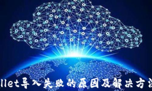 
tpWallet导入失败的原因及解决方法详解