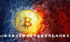 bijeoli如何解决手机号未开