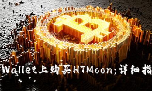 如何在tpWallet上购买HTMoon：详细指南与技巧