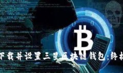 如何下载并设置三星区块