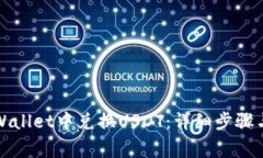 如何在tpWallet中兑换USDT：