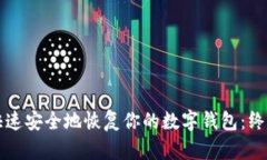 如何快速安全地恢复你的