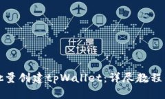 如何快速批量创建tpWalle