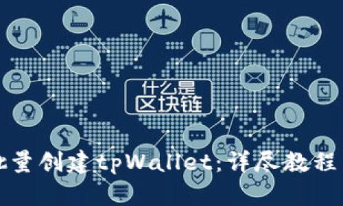 如何快速批量创建tpWallet：详尽教程与实用技巧