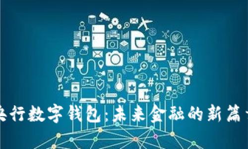 央行数字钱包：未来金融的新篇章