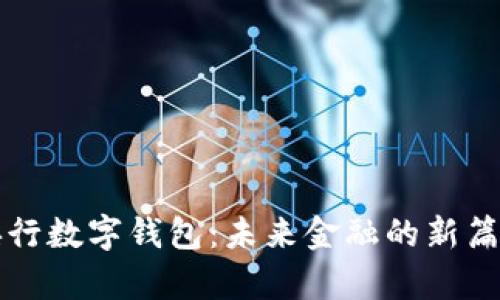 央行数字钱包：未来金融的新篇章