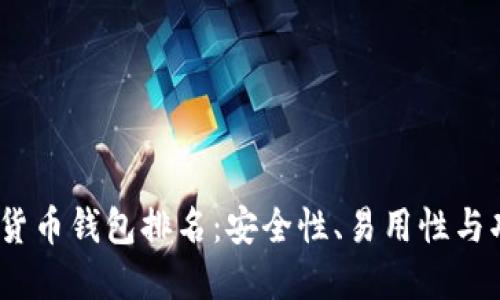 2023年十大虚拟货币钱包排名：安全性、易用性与功能性的全面评测