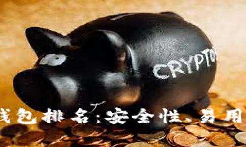 2023年十大虚拟货币钱包排名：安全性、易用性与功能性的全面评测