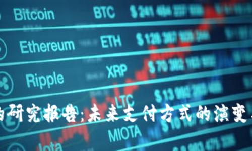数字钱包的研究报告：未来支付方式的演变与趋势分析