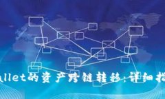 如何实现tpWallet的资产跨链