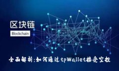 全面解析：如何通过tpWa