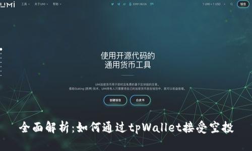 全面解析：如何通过tpWallet接受空投