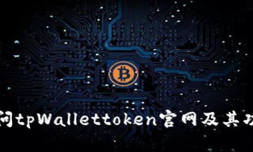 如何访问tpWallettoken官网及其功能详解