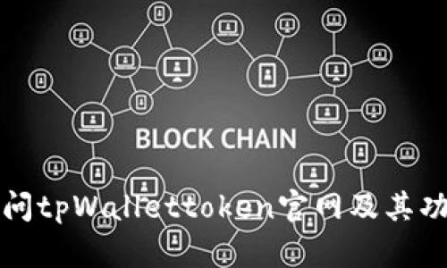 如何访问tpWallettoken官网及其功能详解