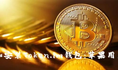 如何下载和安装Token.im钱包：苹果用户的全指南