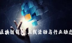 探索区块链钱包：上线活