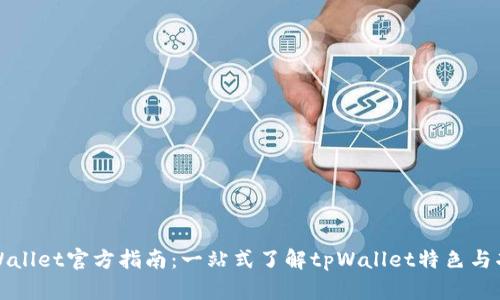 tpWallet官方指南：一站式了解tpWallet特色与功能
