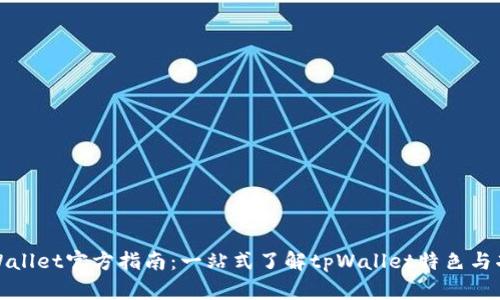 tpWallet官方指南：一站式了解tpWallet特色与功能
