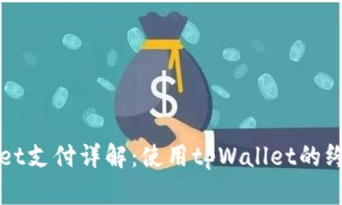 tpWallet支付详解：使用tpWallet的终极指南