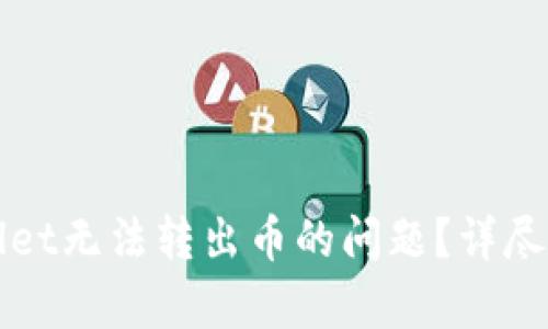 如何解决tpWallet无法转出币的问题？详尽解析与解决方案