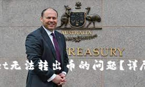 如何解决tpWallet无法转出币的问题？详尽解析与解决方案