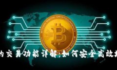 数字钱包的交易功能详解