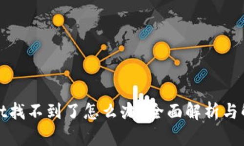tpWallet找不到了怎么办？全面解析与解决方案