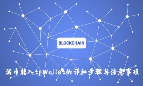 满币转入tpWallet的详细步骤与注意事项