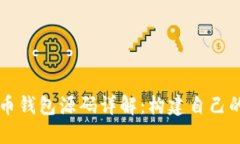 区块链数字货币钱包源码