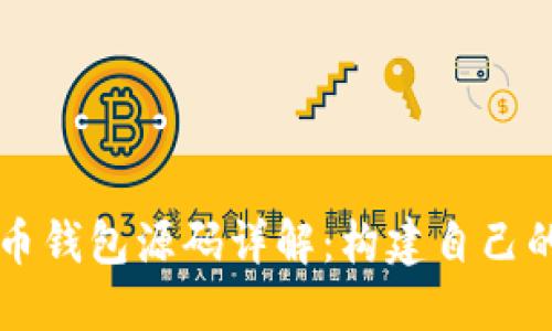 区块链数字货币钱包源码详解：构建自己的加密货币钱包