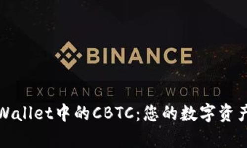 深入探索tpWallet中的CBTC：您的数字资产管理新选择