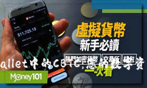 深入探索tpWallet中的CBTC：您的数字资产管理新选择