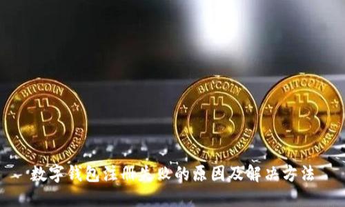 数字钱包注册失败的原因及解决方法