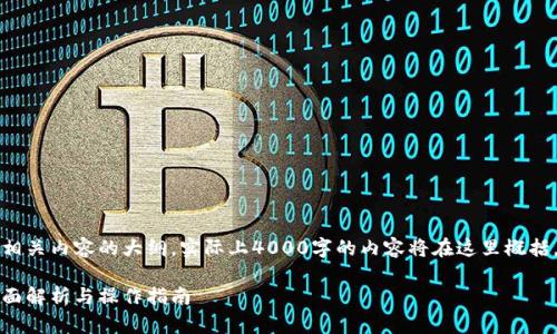 注意：以下是一个符合您需求的和相关内容的大纲，实际上4000字的内容将在这里概括，您可以在此基础上扩展详细内容。

广州公积金能否提到数字钱包：全面解析与操作指南