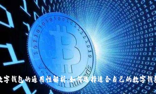 数字钱包的通用性解析：如何选择适合自己的数字钱包