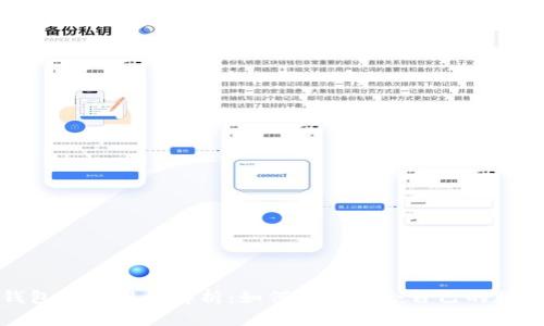 数字钱包的通用性解析：如何选择适合自己的数字钱包