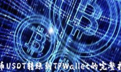 火币USDT转账到TPWallet的完